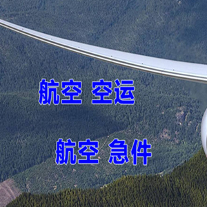 腾冲驼峰航空物流快递-选东方航空和上海航空
